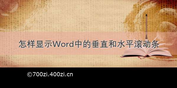 怎样显示Word中的垂直和水平滚动条