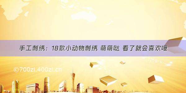 手工刺绣：18款小动物刺绣 萌萌哒 看了就会喜欢哦