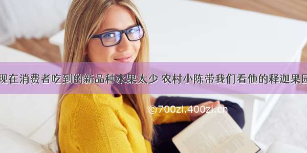 现在消费者吃到的新品种水果太少 农村小陈带我们看他的释迦果园