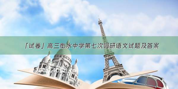 「试卷」高三衡水中学第七次调研语文试题及答案