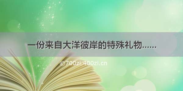 一份来自大洋彼岸的特殊礼物......