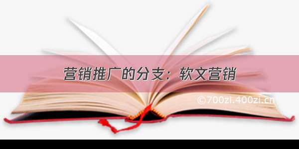 营销推广的分支：软文营销