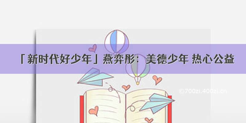 「新时代好少年」燕弈彤：美德少年 热心公益