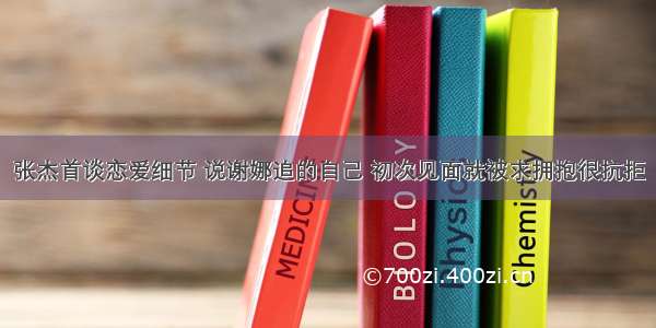 张杰首谈恋爱细节 说谢娜追的自己 初次见面就被求拥抱很抗拒