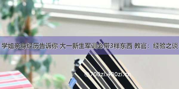 学姐亲身经历告诉你 大一新生军训必带3样东西 教官：经验之谈