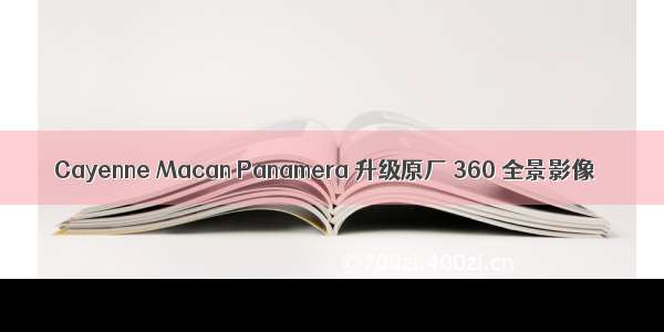 Cayenne Macan Panamera 升级原厂 360 全景影像