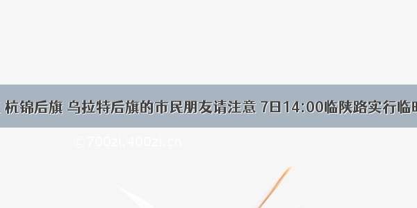 往返临河区 杭锦后旗 乌拉特后旗的市民朋友请注意 7日14:00临陕路实行临时交通管制！