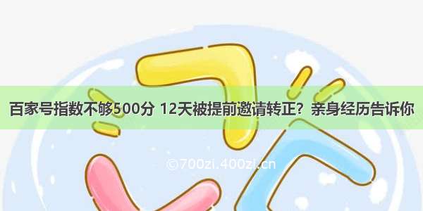 百家号指数不够500分 12天被提前邀请转正？亲身经历告诉你