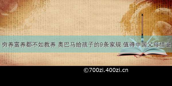 穷养富养都不如教养 奥巴马给孩子的9条家规 值得中国父母借鉴