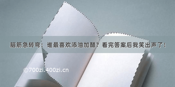 脑筋急转弯：谁最喜欢添油加醋？看完答案后我笑出声了！