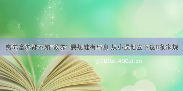 穷养富养都不如“教养” 要想娃有出息 从小逼他立下这8条家规