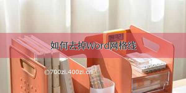 如何去掉Word网格线