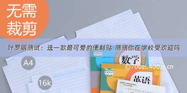 叶罗丽测试：选一款最可爱的便利贴 测测你在学校受欢迎吗