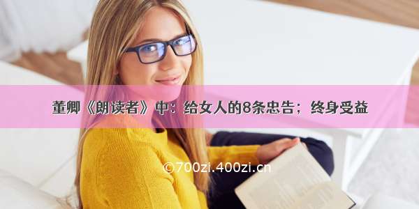 董卿《朗读者》中：给女人的8条忠告；终身受益