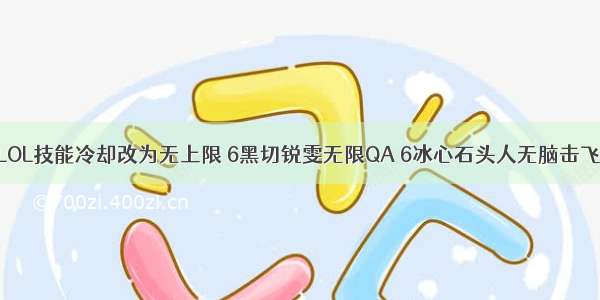 LOL技能冷却改为无上限 6黑切锐雯无限QA 6冰心石头人无脑击飞