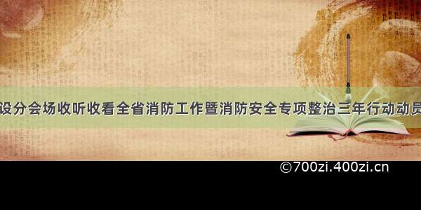 沾益区设分会场收听收看全省消防工作暨消防安全专项整治三年行动动员部署会