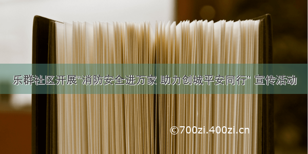 乐群社区开展“消防安全进万家 助力创城平安同行” 宣传活动