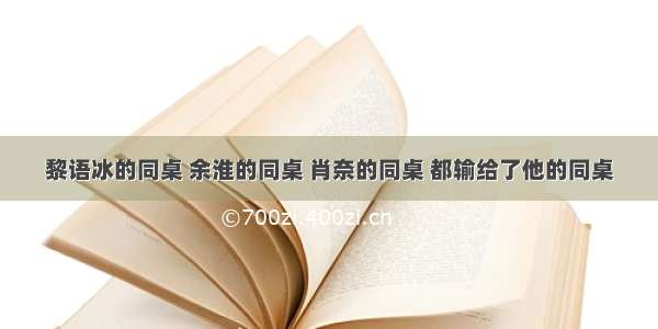 黎语冰的同桌 余淮的同桌 肖奈的同桌 都输给了他的同桌