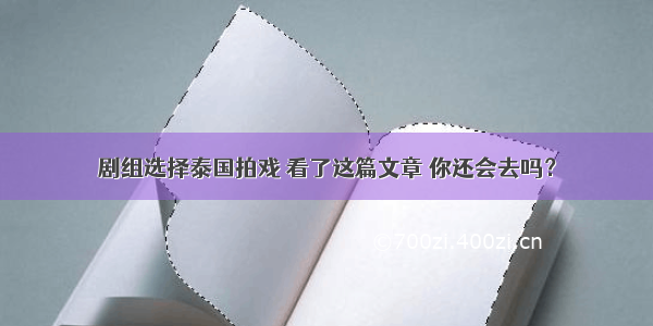 剧组选择泰国拍戏 看了这篇文章 你还会去吗？