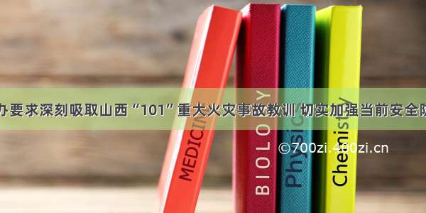 省安委办要求深刻吸取山西“101”重大火灾事故教训 切实加强当前安全防范工作