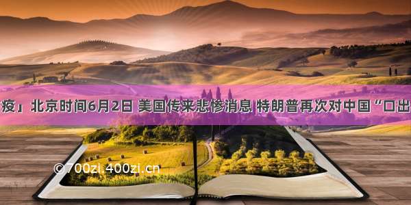 「防疫」北京时间6月2日 美国传来悲惨消息 特朗普再次对中国“口出狂言”