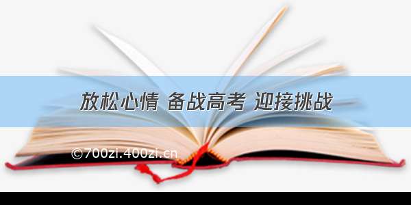 放松心情 备战高考 迎接挑战