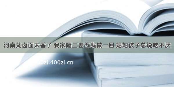 河南蒸卤面太香了 我家隔三差五就做一回 媳妇孩子总说吃不厌