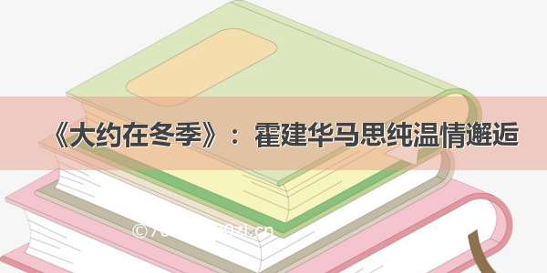 《大约在冬季》：霍建华马思纯温情邂逅