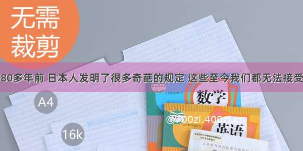 80多年前 日本人发明了很多奇葩的规定 这些至今我们都无法接受