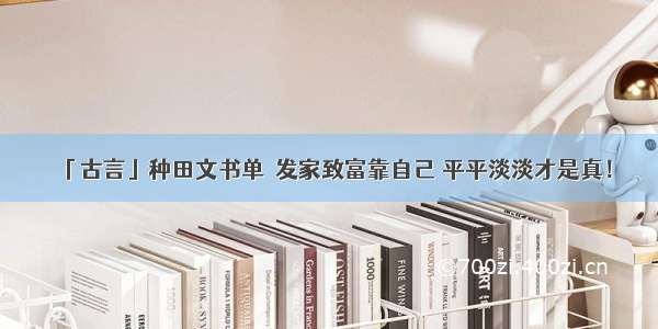 「古言」种田文书单｜发家致富靠自己 平平淡淡才是真！