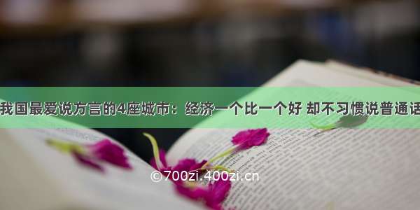 我国最爱说方言的4座城市：经济一个比一个好 却不习惯说普通话