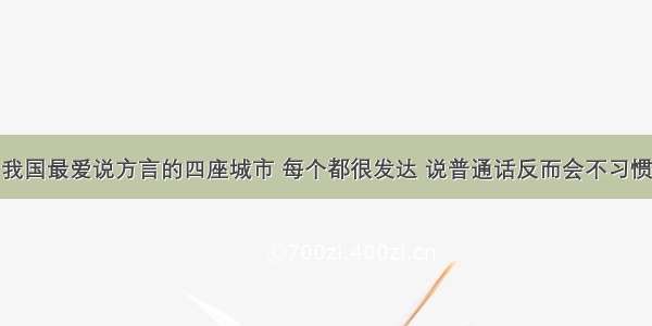 我国最爱说方言的四座城市 每个都很发达 说普通话反而会不习惯