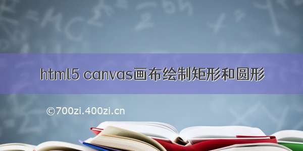 html5 canvas画布绘制矩形和圆形