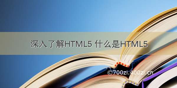 深入了解HTML5 什么是HTML5