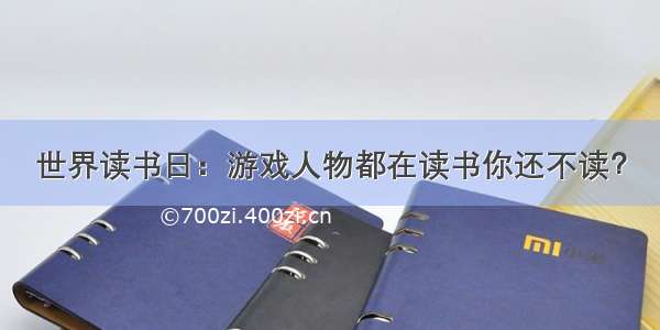 世界读书日：游戏人物都在读书你还不读？