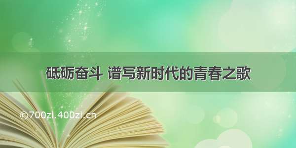 砥砺奋斗 谱写新时代的青春之歌