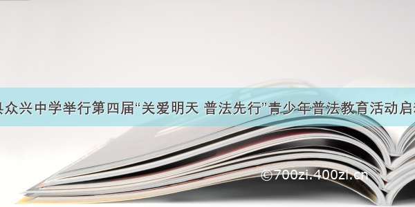 肥东县众兴中学举行第四届“关爱明天 普法先行”青少年普法教育活动启动仪式