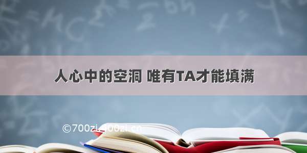 人心中的空洞 唯有TA才能填满