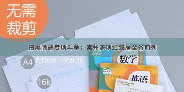 扫黑除恶专项斗争：常州多项绩效居全省前列