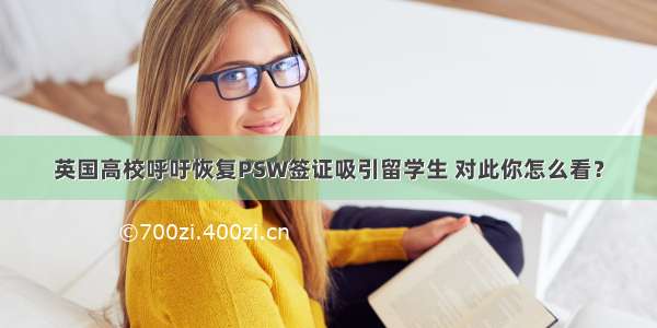 英国高校呼吁恢复PSW签证吸引留学生 对此你怎么看？