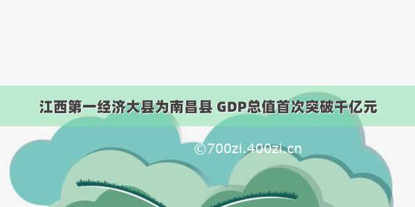 江西第一经济大县为南昌县 GDP总值首次突破千亿元