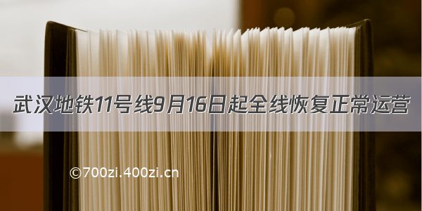 武汉地铁11号线9月16日起全线恢复正常运营