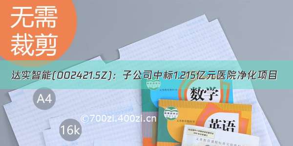 达实智能(002421.SZ)：子公司中标1.215亿元医院净化项目