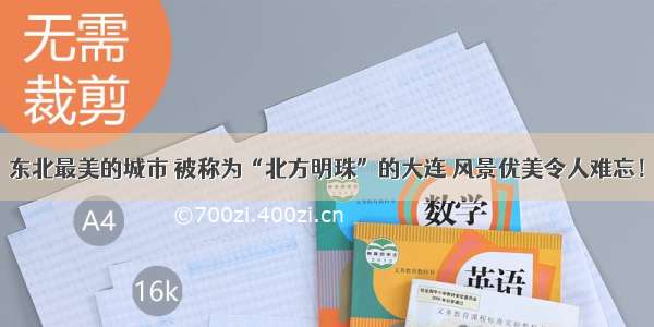 东北最美的城市 被称为“北方明珠”的大连 风景优美令人难忘！