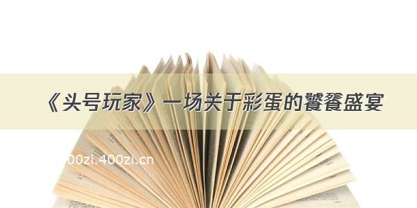 《头号玩家》一场关于彩蛋的饕餮盛宴