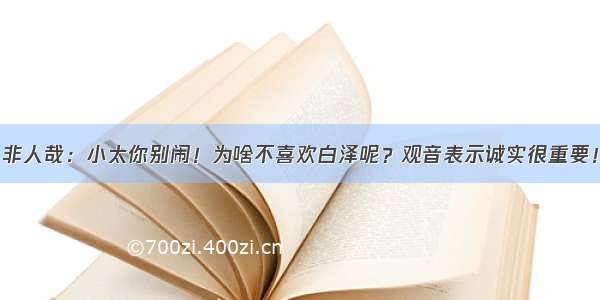 非人哉：小太你别闹！为啥不喜欢白泽呢？观音表示诚实很重要！