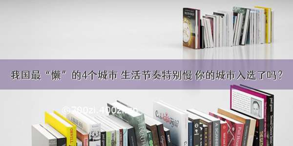 我国最“懒”的4个城市 生活节奏特别慢 你的城市入选了吗？