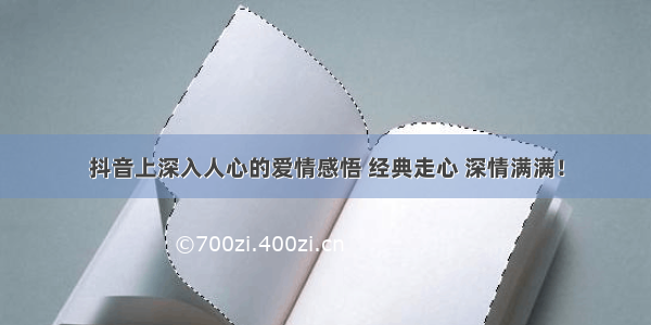 抖音上深入人心的爱情感悟 经典走心 深情满满！