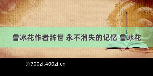 鲁冰花作者辞世 永不消失的记忆 鲁冰花