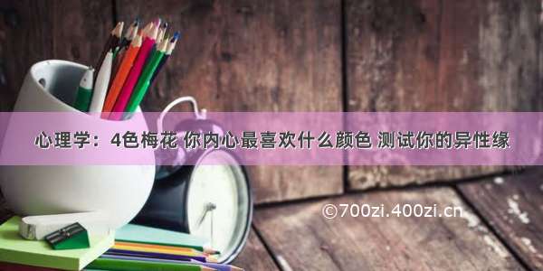 心理学：4色梅花 你内心最喜欢什么颜色 测试你的异性缘